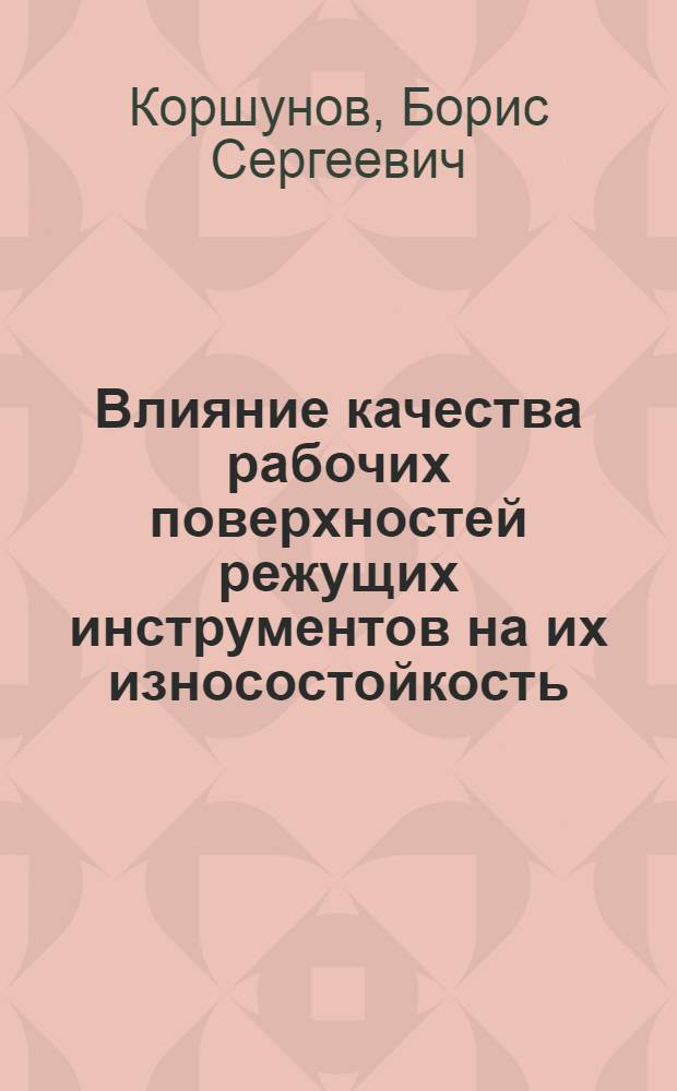 Влияние качества рабочих поверхностей режущих инструментов на их износостойкость