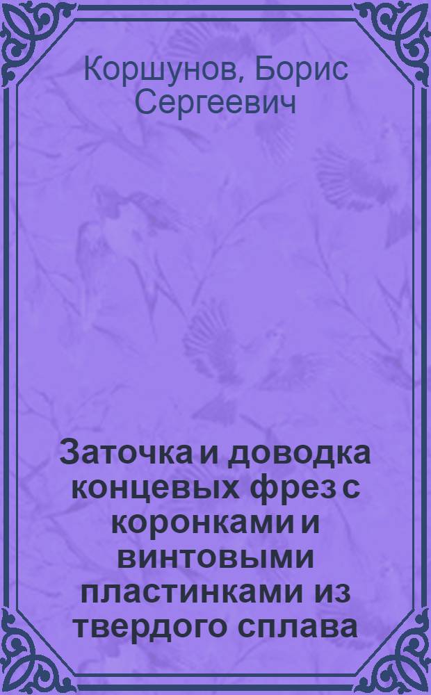 Заточка и доводка концевых фрез с коронками и винтовыми пластинками из твердого сплава