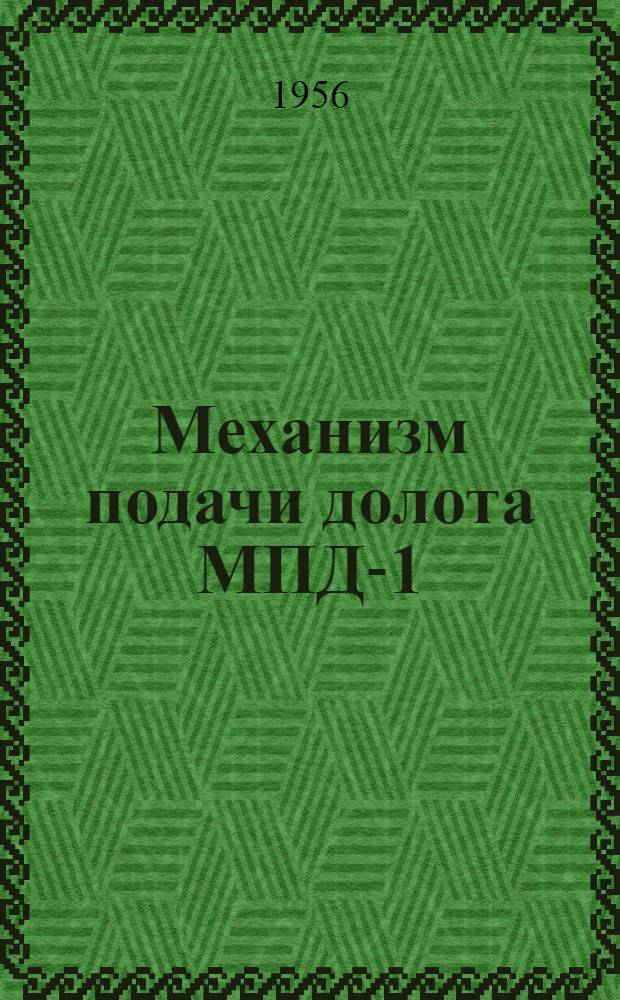 Механизм подачи долота МПД-1