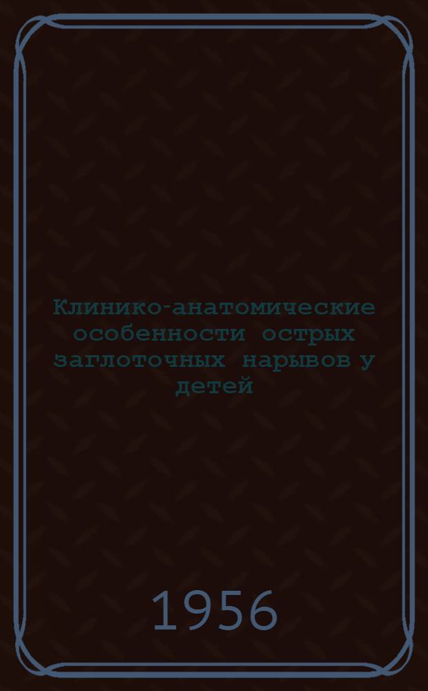Клинико-анатомические особенности острых заглоточных нарывов у детей : Автореферат дис. на соискание учен. степени кандидата мед. наук