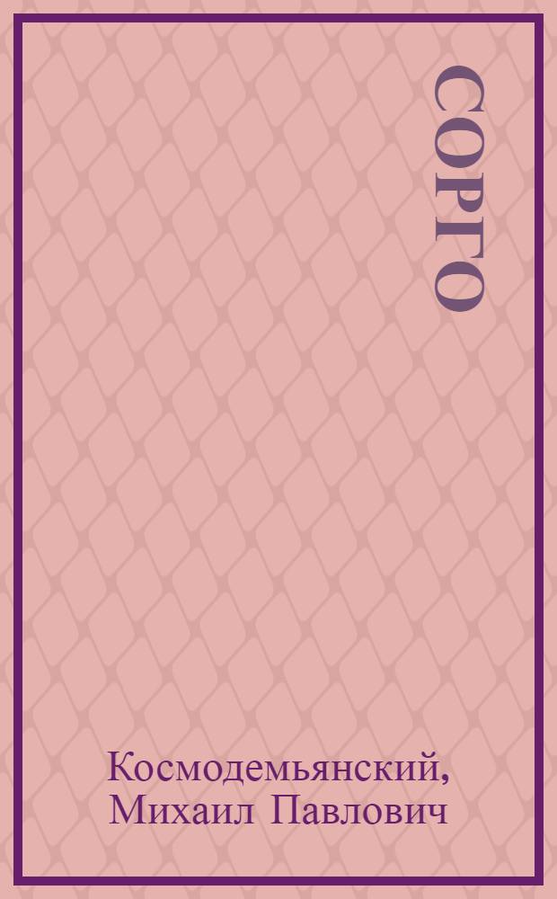 Сорго