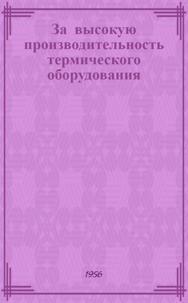 За высокую производительность термического оборудования : Горьк. автомоб. завод им. В.М. Молотова