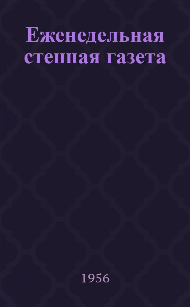 Еженедельная стенная газета