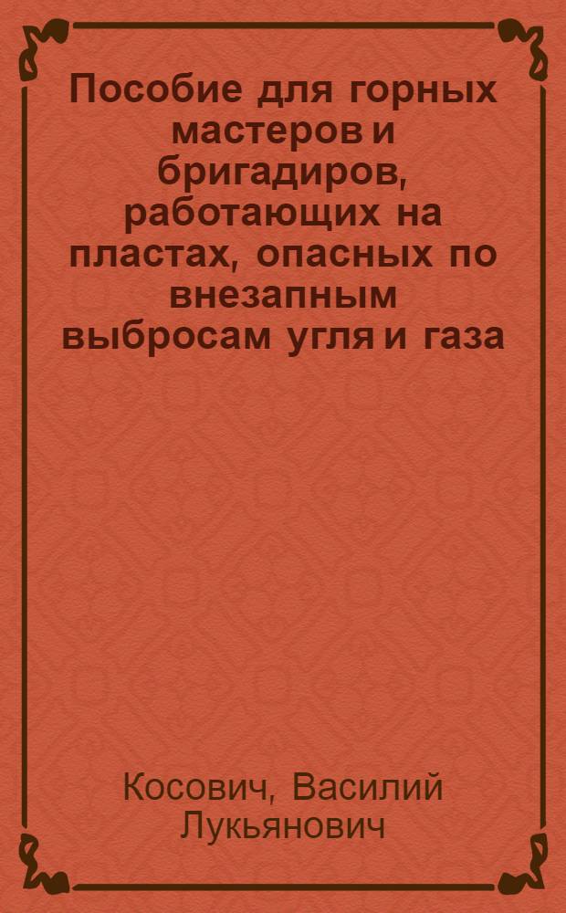 Пособие для горных мастеров и бригадиров, работающих на пластах, опасных по внезапным выбросам угля и газа