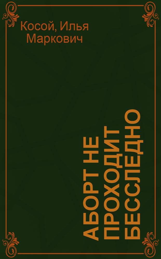 Аборт не проходит бесследно