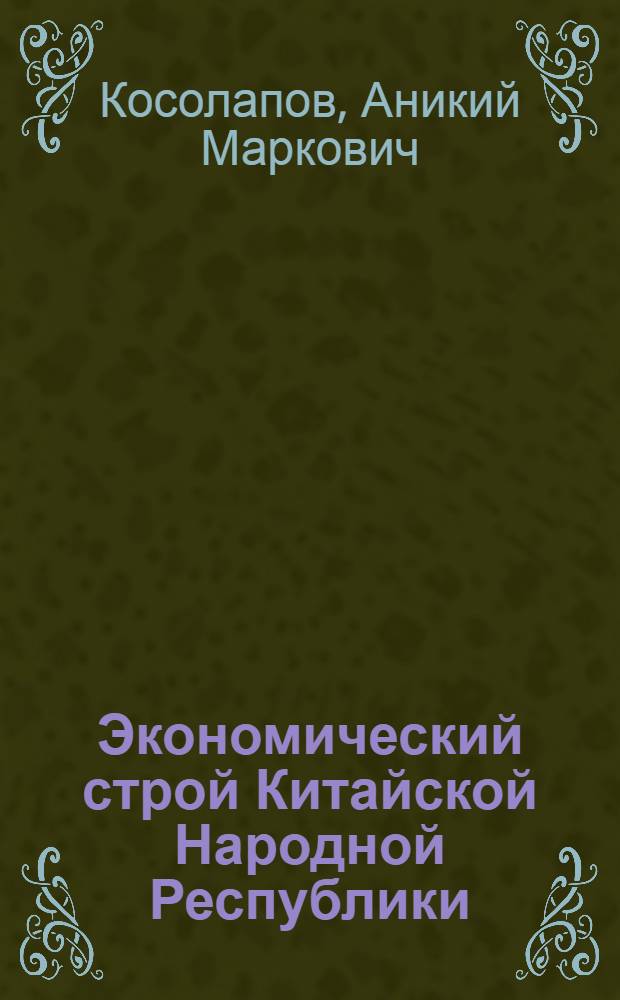 Экономический строй Китайской Народной Республики : (Лекция)