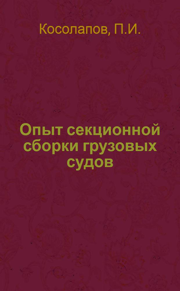 Опыт секционной сборки грузовых судов : Судостроит.-судоремонтный завод "Красный Дон"