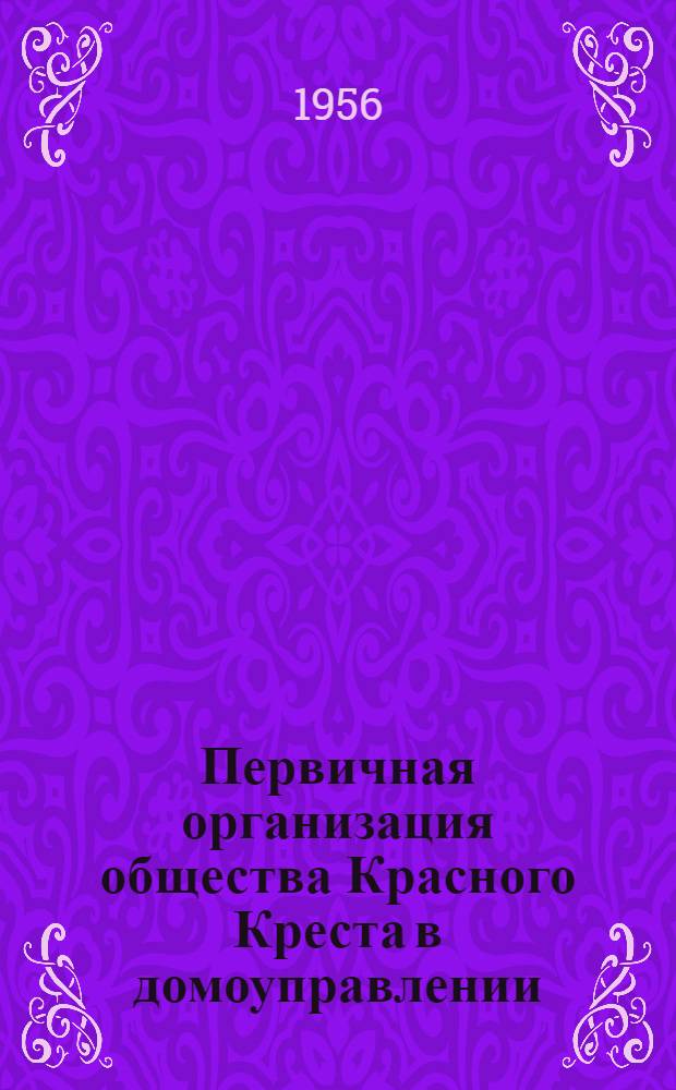 Первичная организация общества Красного Креста в домоуправлении