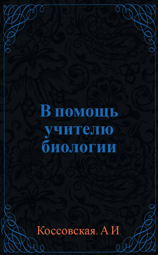 В помощь учителю биологии : Из опыта работы учительницы школы рабочей молодежи № 1 г. Златоуста
