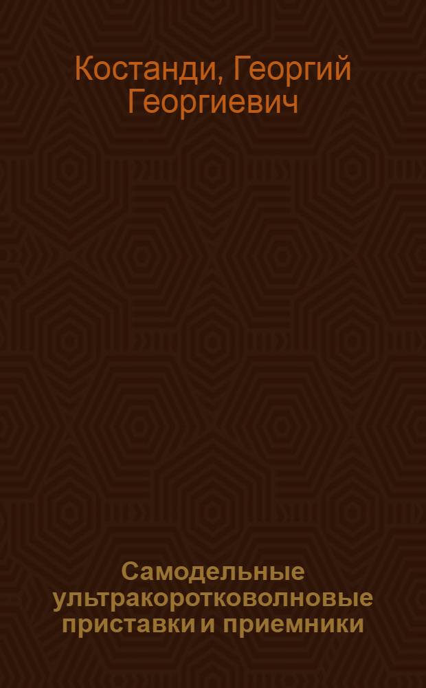 Самодельные ультракоротковолновые приставки и приемники