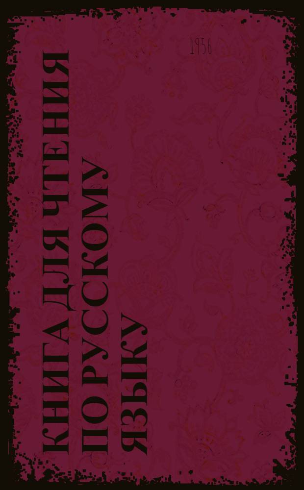 Книга для чтения по русскому языку : Для V класса каз. школы