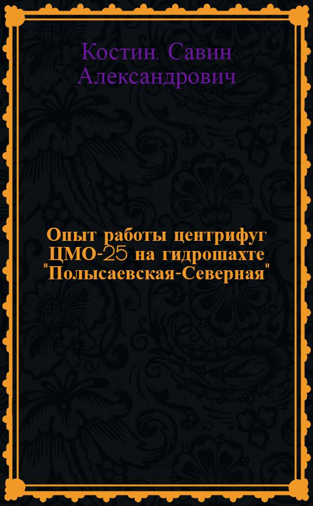 Опыт работы центрифуг ЦМО-25 на гидрошахте "Полысаевская-Северная"