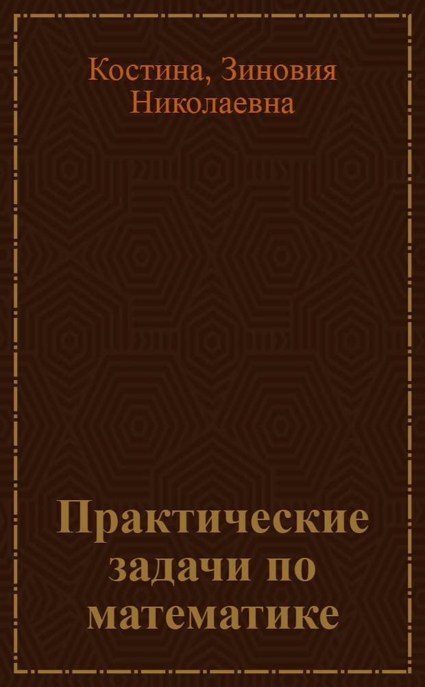 Практические задачи по математике : Пособие для учителей