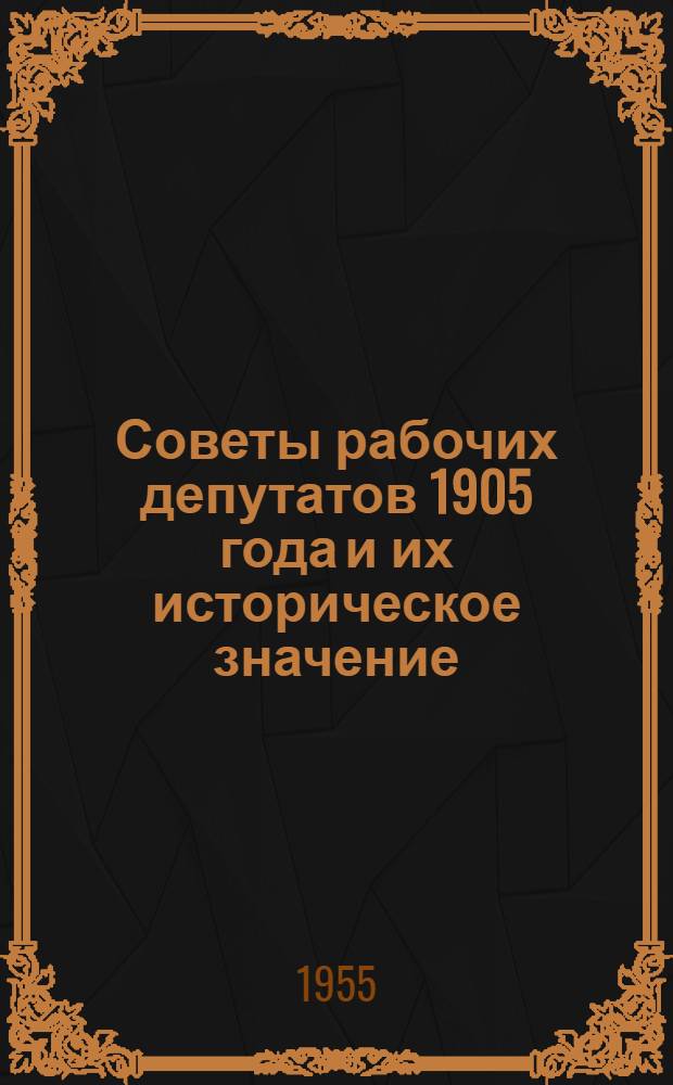 Советы рабочих депутатов 1905 года и их историческое значение : Стенограмма публичной лекции..
