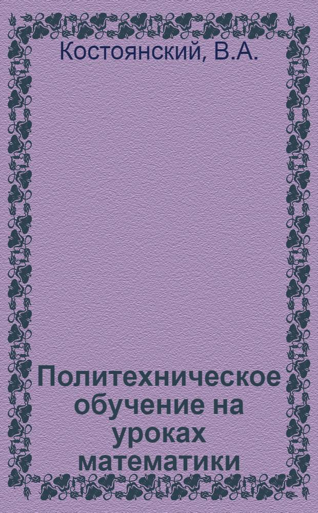 Политехническое обучение на уроках математики