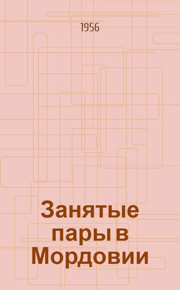 Занятые пары в Мордовии