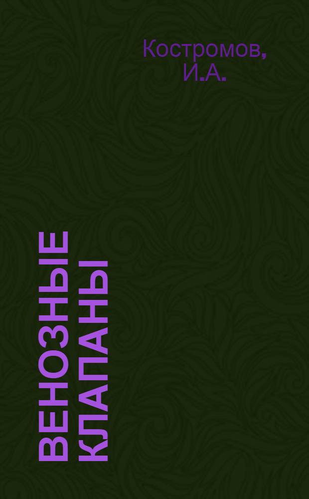 Венозные клапаны : Автореферат дис. на соискание учен. степени кандидата мед. наук