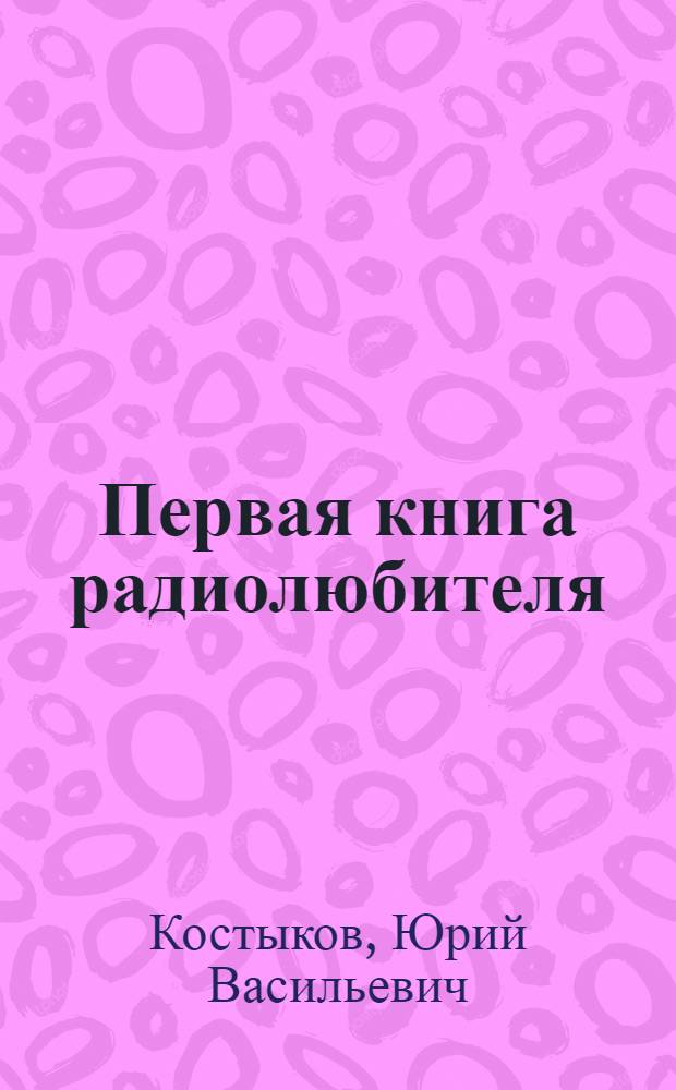 Первая книга радиолюбителя