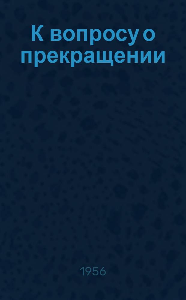 К вопросу о прекращении (снятии) лечебного пневмоторакса : Автореферат дис. на соискание учен. степени кандидата мед. наук