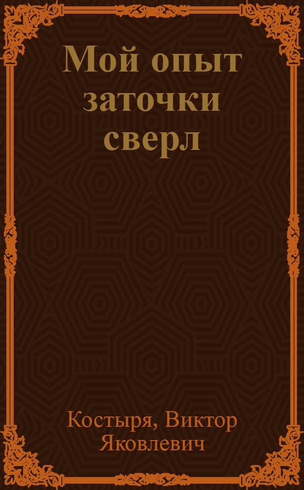 Мой опыт заточки сверл