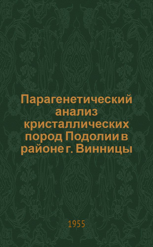Парагенетический анализ кристаллических пород Подолии в районе г. Винницы