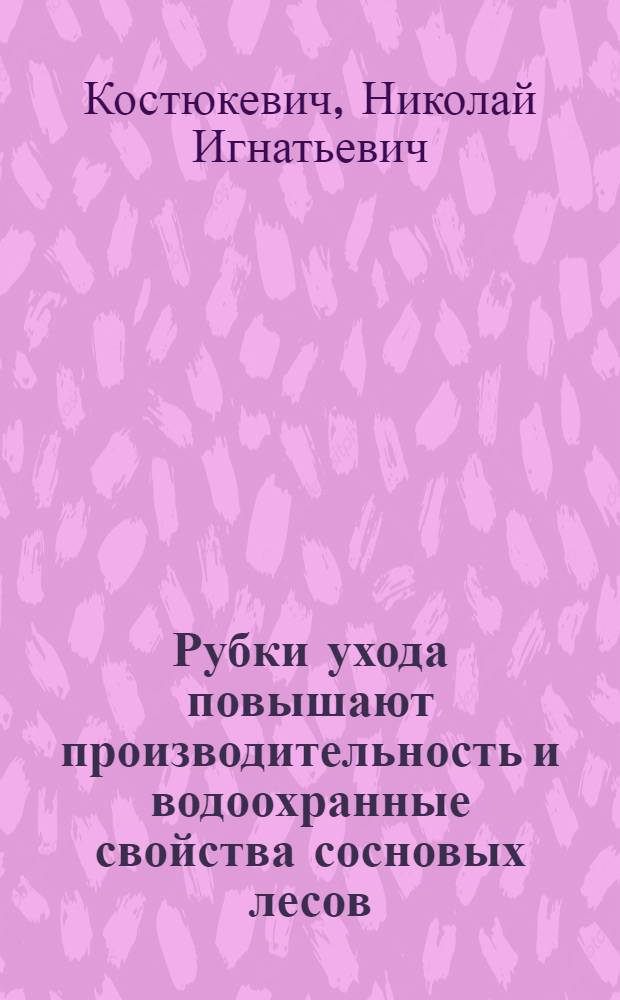 Рубки ухода повышают производительность и водоохранные свойства сосновых лесов