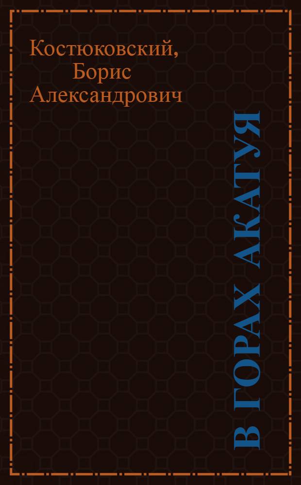 В горах Акатуя : Книга о людях одного колхоза : Колхоз им. Сталина, Оловяннин. района