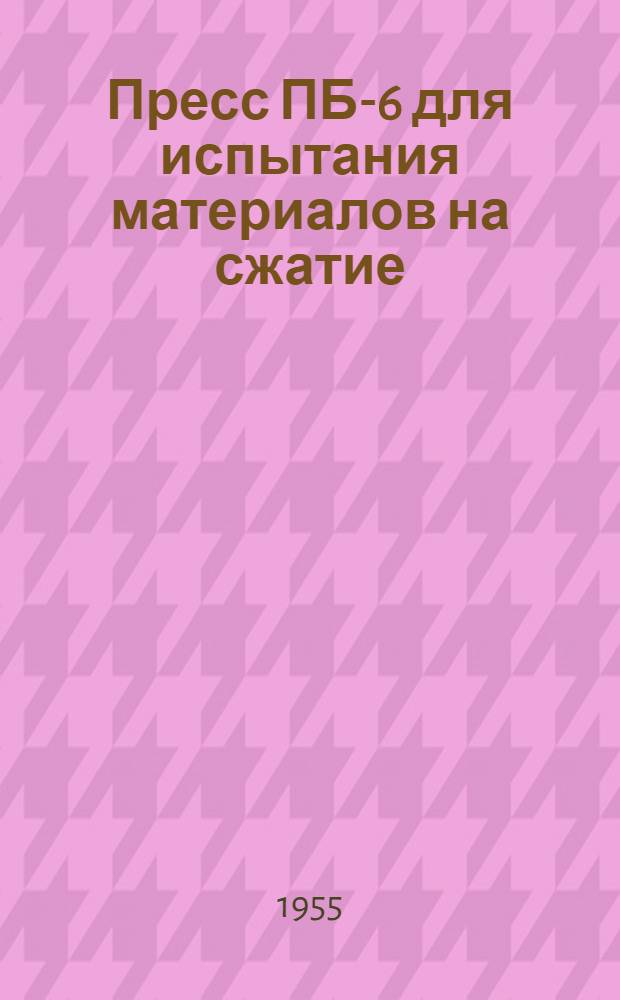 Пресс ПБ-6 для испытания материалов на сжатие