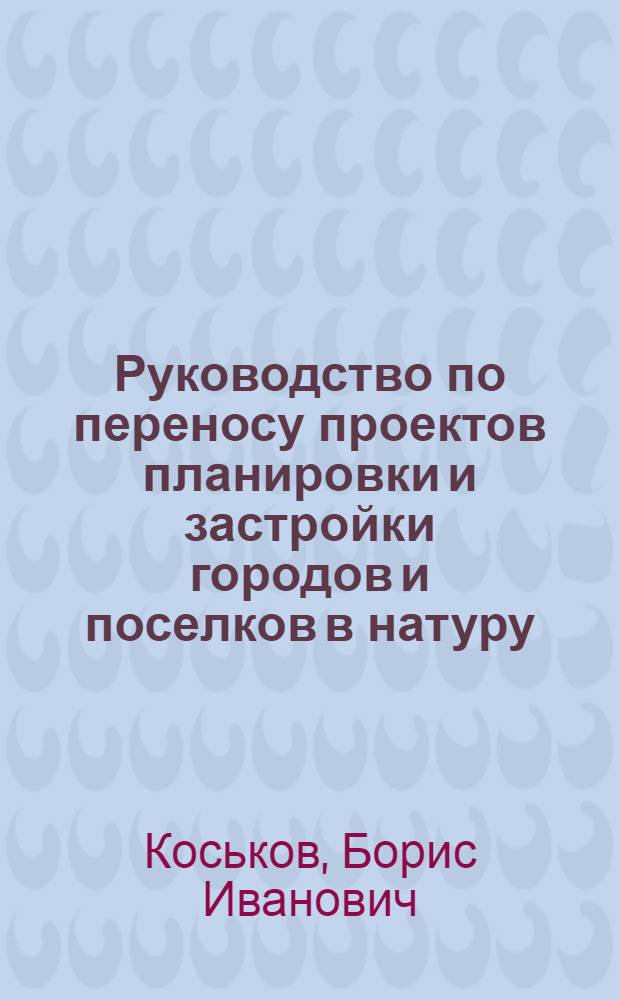 Руководство по переносу проектов планировки и застройки городов и поселков в натуру