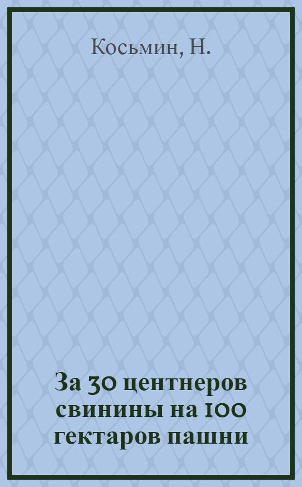 За 30 центнеров свинины на 100 гектаров пашни
