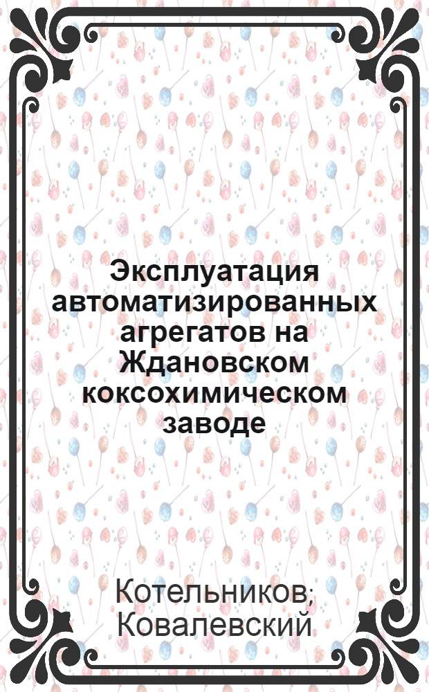 Эксплуатация автоматизированных агрегатов на Ждановском коксохимическом заводе