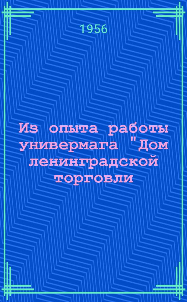 Из опыта работы универмага "Дом ленинградской торговли (ДЛТ)"