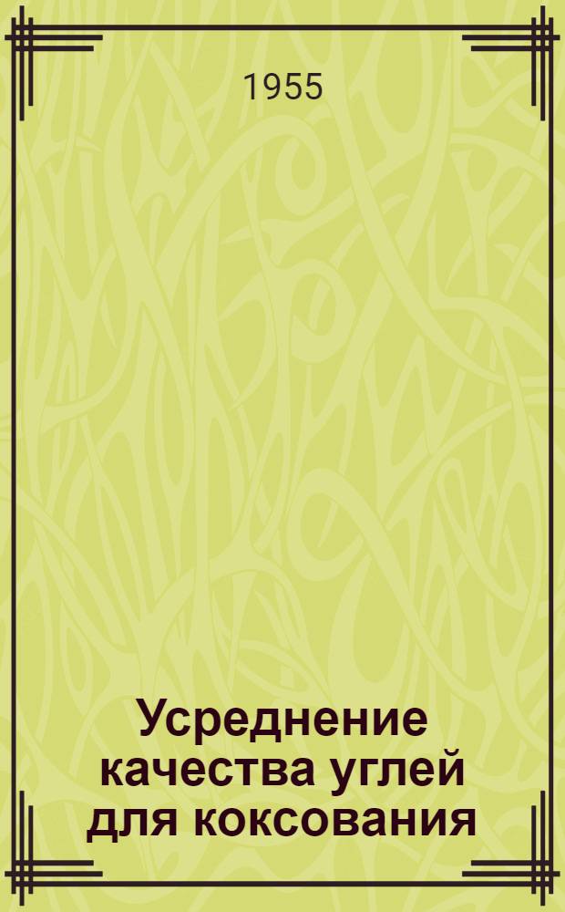 Усреднение качества углей для коксования