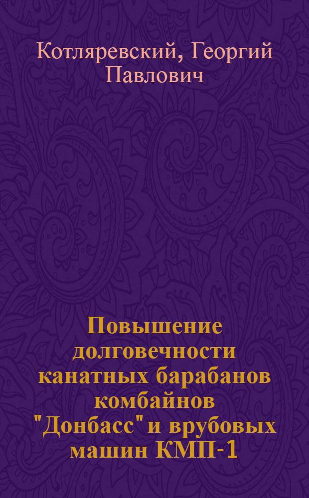 Повышение долговечности канатных барабанов комбайнов "Донбасс" и врубовых машин КМП-1