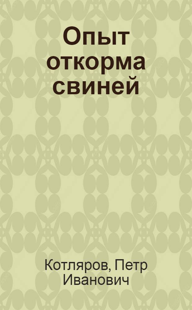 Опыт откорма свиней