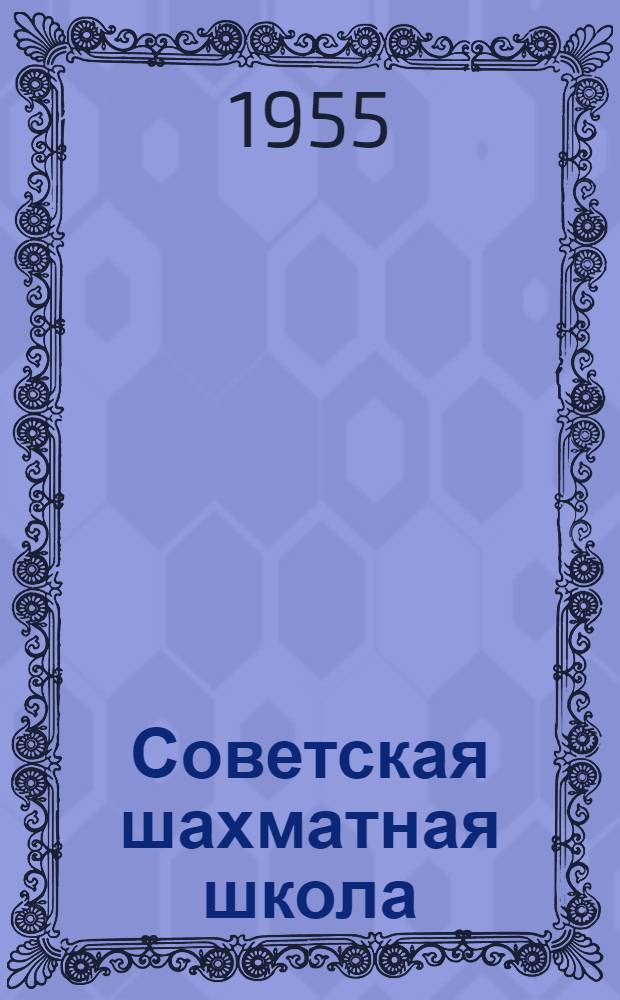 Советская шахматная школа