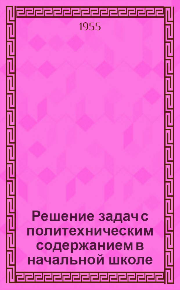 Решение задач с политехническим содержанием в начальной школе