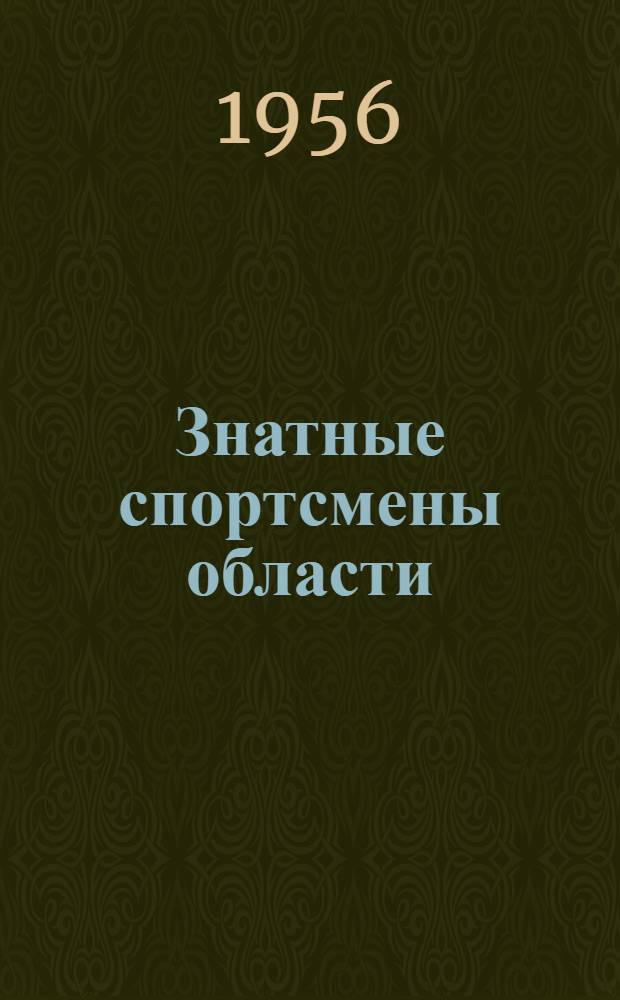 Знатные спортсмены области