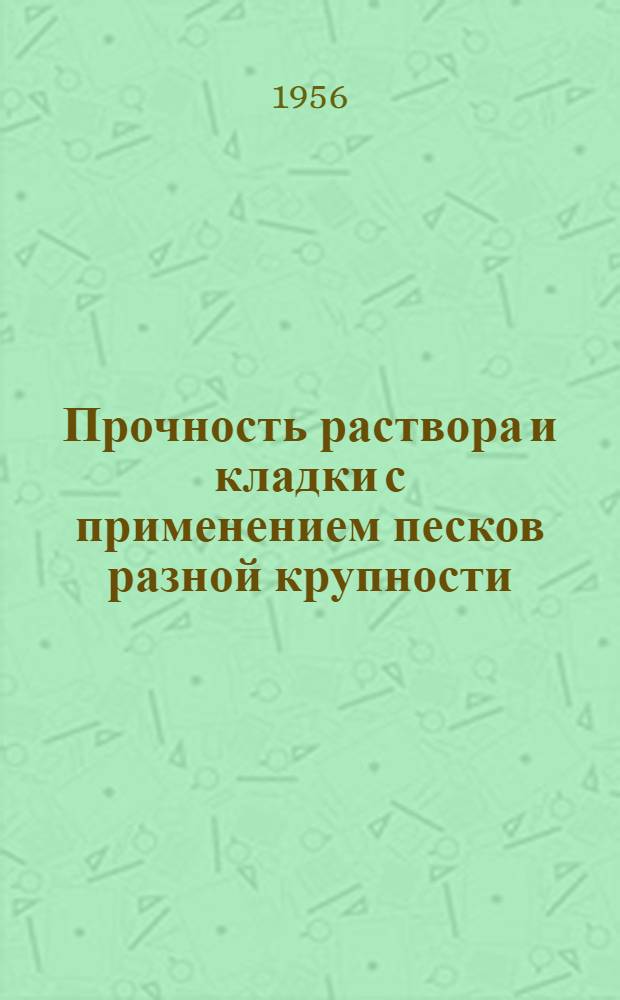 Прочность раствора и кладки с применением песков разной крупности