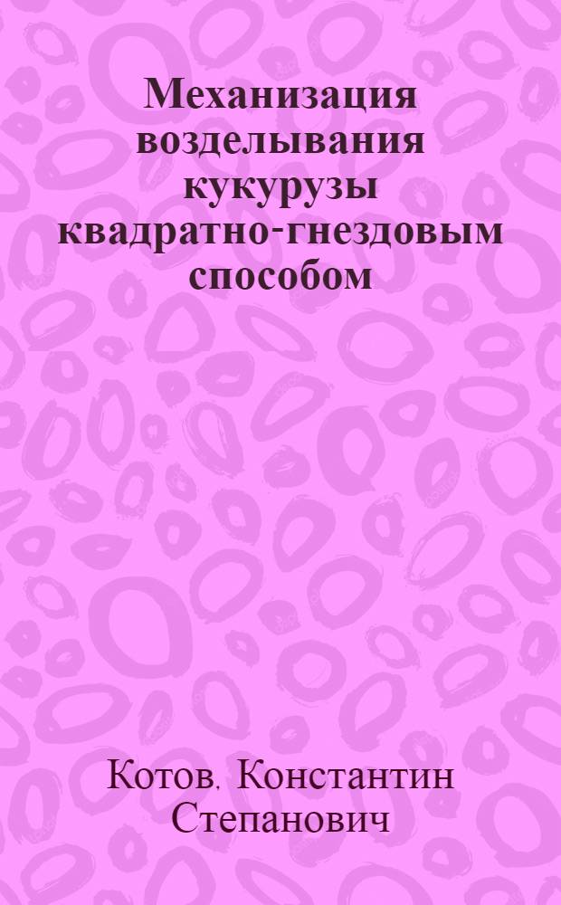 Механизация возделывания кукурузы квадратно-гнездовым способом