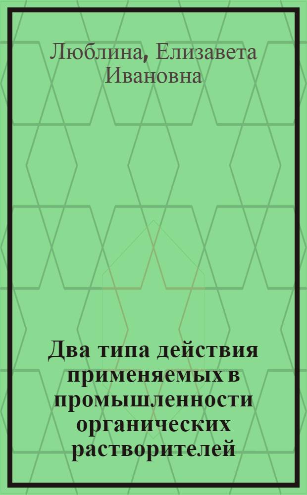 Два типа действия применяемых в промышленности органических растворителей (наркотиков) на нервную систему