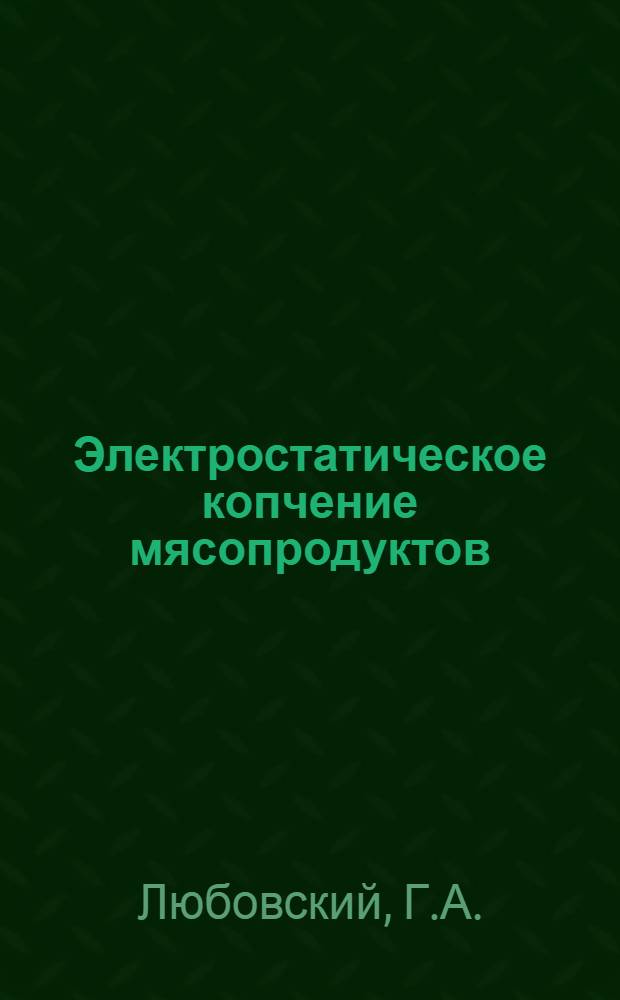 Электростатическое копчение мясопродуктов