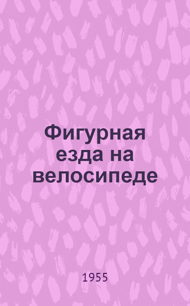 Фигурная езда на велосипеде