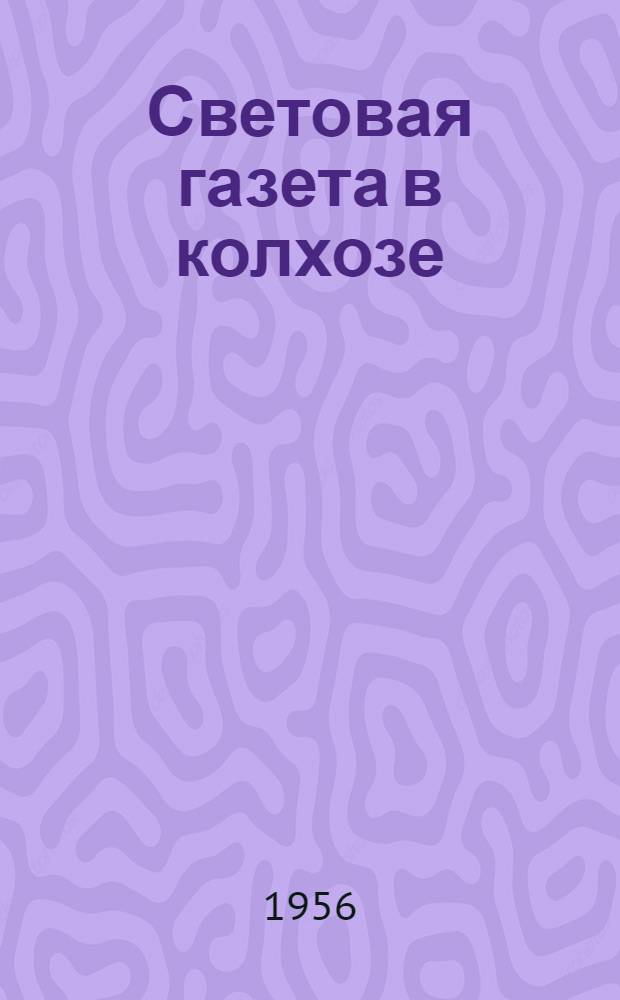 Световая газета в колхозе