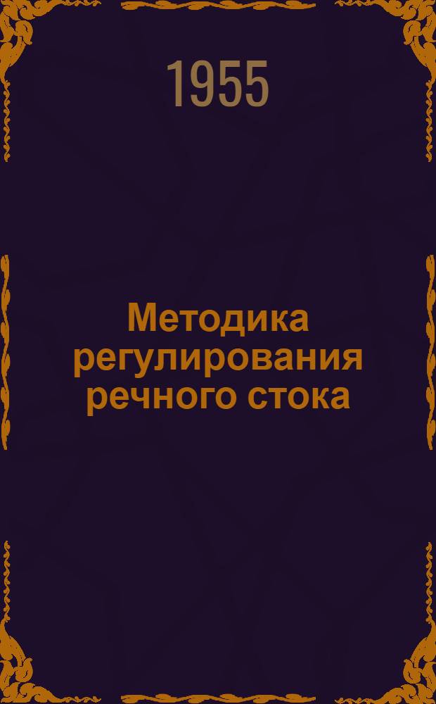 Методика регулирования речного стока