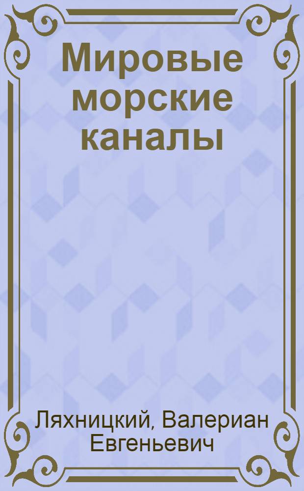 Мировые морские каналы