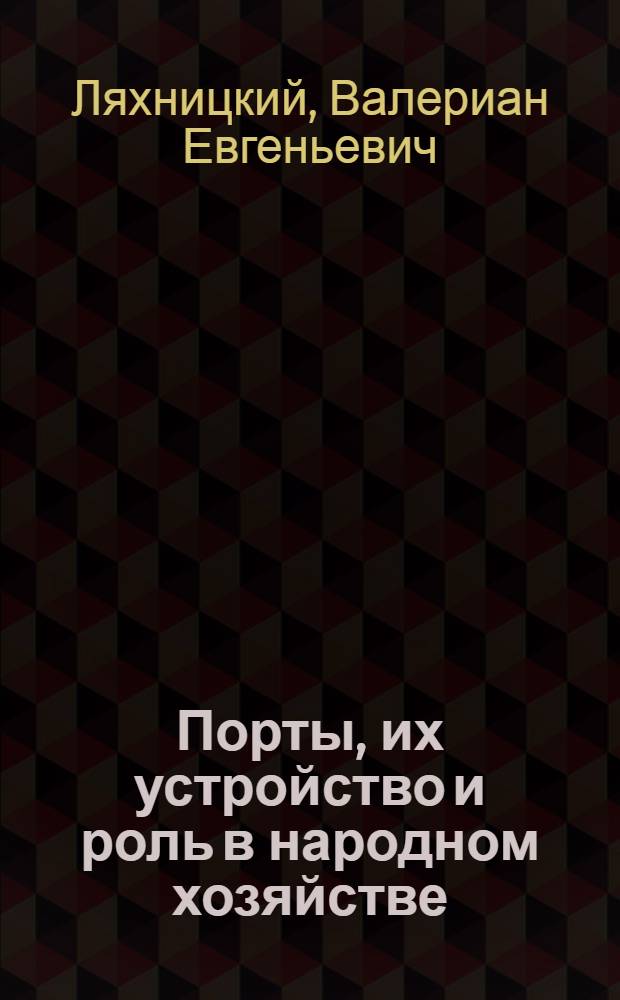 Порты, их устройство и роль в народном хозяйстве