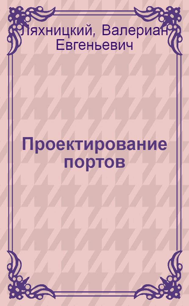 Проектирование портов