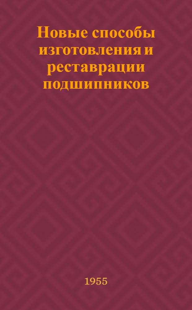 Новые способы изготовления и реставрации подшипников