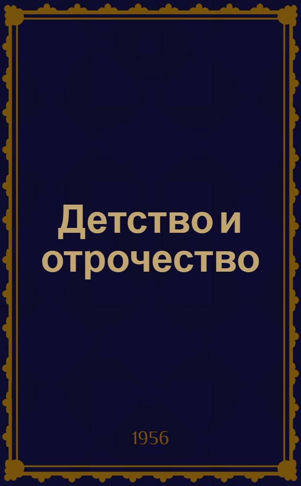 Детство и отрочество : Повесть